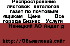 Распространение листовок, каталогов, газет по почтовым ящикам › Цена ­ 40 - Все города Бизнес » Услуги   . Ненецкий АО,Андег д.